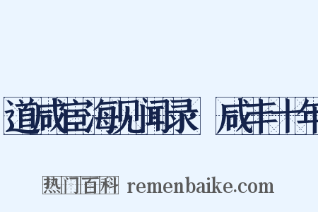 道咸宦海见闻录·咸丰十年是什么意思的图片